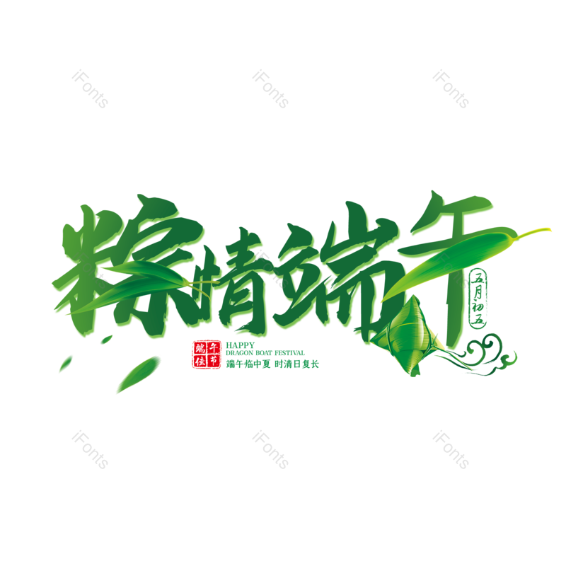 简约图片,端午节元素,大气PNG,字体设计免抠素材
